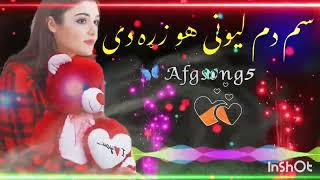 سم دم لیونی هو زړه دی زړه دی ېړه دی شاه فاروق شایسته سندره اهنګpashto song پشتو سندره