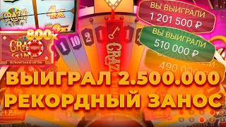 Я ВЫИГРАЛ 2.5 МЛН В КРЭЙЗИ ТАЙМ ! РЕКОРДНЫЙ ЗАНОС ! ALL IN И ЗАНОСЫ НЕДЕЛИ В CRAZY TIME ОНЛАЙН