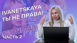 IVANETSKAYA, ТЫ НЕ ПРАВА! | РЕАКЦИЯ НА ОБЗОР| ЧАСТЬ 2 | ЖАННА МАКСИМОВА