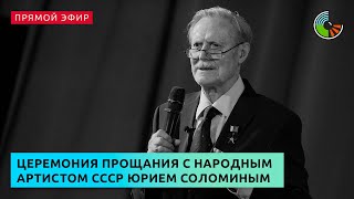 Церемония прощания с народным артистом СССР Юрием Соломиным