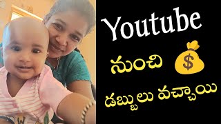 Youtube నుండి డబ్బులు వచ్చాయి |  First payment from my youtube channel