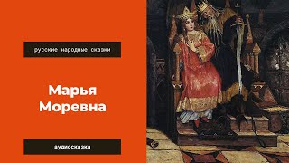 Аудиосказка Марья Моревна. Русские народные сказки