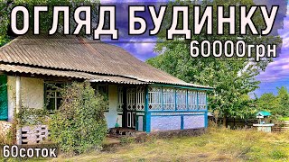 Огляд будинку в селі на річці Гірський Тікич за 60000грн 60соток ПРОДАЖ