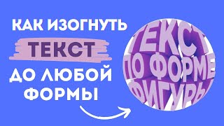 Как изогнуть текст ДО любой формы