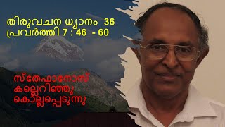 തിരുവചന ധ്യാനം 36   :  പ്രവർത്തികൾ 7 : 46 -60 - സ്തേഫാനോസ് കല്ലെറിഞ്ഞു കൊല്ലപ്പെടുന്നു.