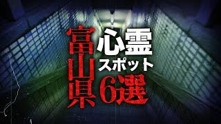 【心霊】富山県心霊スポット６選