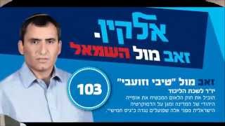 אלקין סטייל - הצבע 103 בפריימריס 2014 - זאב מול השמאל