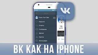 ВК как на iPhone для Android–✅Царский ВК для Android бесплатно.