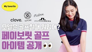 |𝗠𝘆 𝗳𝗮𝘃𝗼𝗿𝗶𝘁𝗲| ⛳ 모델이 알려주는 골프웨어 👗✨ 페이보릿 골프아이템까지 다 알려줌 !!