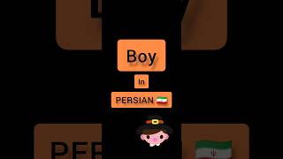 Persian language . Persian lessons . short . boy in PERSIAN 🇮🇷