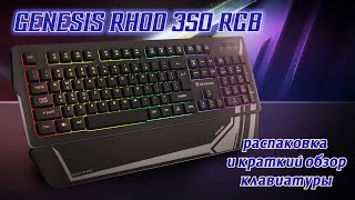 Genesis RHOD 350 RGB Review and unboxing - обзор и распаковка клавиатуры