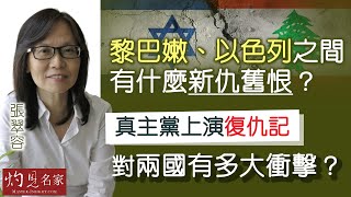 【字幕】張翠容：黎巴嫩、以色列之間有什麼新仇舊恨？ 真主黨上演復仇記 對兩國有多大衝擊？《灼見政治》（2024-09-12）