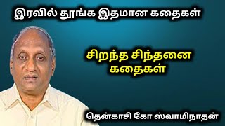 தென்காசி ஸ்வாமிநாதன் ஓட சிறந்த சிந்தனை கதைகள் - Part 1