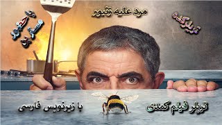 تریلر رسمی فیلم سینمایی مرد علیه زنبور با زیرنویس فارسی