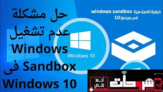 تفعيل خاصية Windows Sandbox في ويندوز windows 10 | حل مشكلة عدم تشغيل Windows Sandbox فى Windows 10