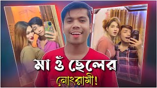 মা ও ছেলের অশ্লীলতা Viral Mom And Son Tiktok Roast Mr Ali Fire