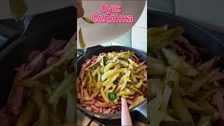 Суп Солянка   #рецепты #ukdailylifevlog#youtube #youtubeshorts #youtubevideo #food #family