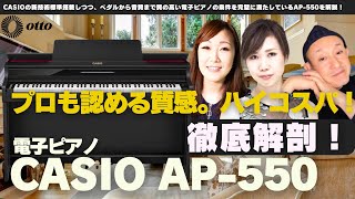 【CASIO AP-550徹底解剖！】プロも認める質感。ハイコスパ！