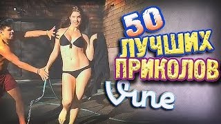 Самые Лучшие Приколы Vine! (ВЫПУСК 93) [17+]