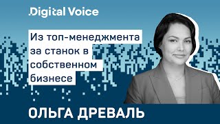 Оставить карьеру топ-менеджера и начать бизнес на маркетплейсах - Ольга Древаль