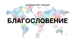 Благословение — Коллекция мест Писания