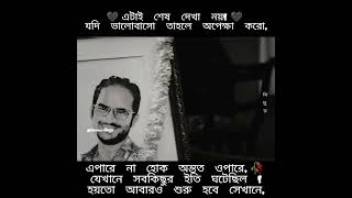 যদি ভালোবাসো, তাহলে মনে রেখো এটাই শেষ দেখা নয়!🖤🥀