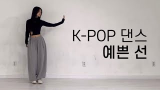 [댄스 배우기] 여자 아이돌 안무에 무조건 들어가는 춤🩷| 진짜 쉬움 주의❗️| Pretty line like a girl idol | Dance tutorial