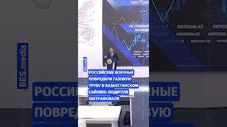 💥Российские военные повредили газовую трубу в казахстанском Сайхине: водителя оштрафовали