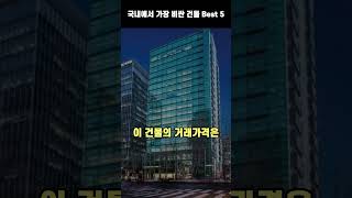 국내에서 가장 비싼 건물 best 5