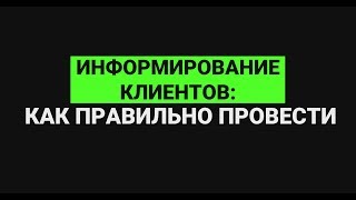 Информирование клиентов: как правильно провести