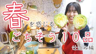 春のごちそう祭り🌸美味しくて幸せになる料理１０品〜仕込み編〜