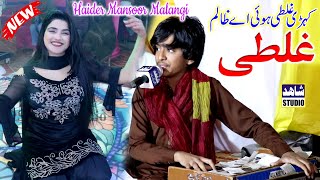 Kehri Galti Hoi Ay Zalim | Haider Mansoor Malangi | New Song 2024 | Shahid Studio Shorkot