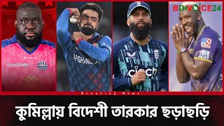 কাকে রেখে কাকে খেলাবে কুমিল্লা, হ্যাট্রিক শিরোপার খুব কাছে কুমিল্লা। Comilla Victorians