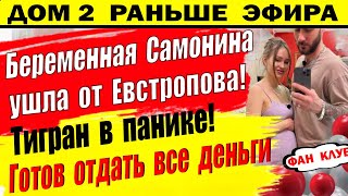 Дом 2 новости 8 апреля. Тиран готов заплатить админам лишь бы они не...