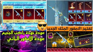 حقيقة عودة خوذه راكب الجحيم ببجي موبايل 😱 عودة الامفور المائي + موعد نزول خوذه راكب الجحيم ✅️