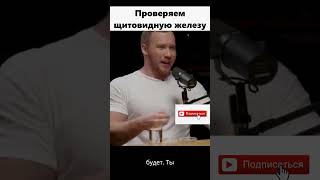 Проверяем щитовидную железу  #интервью #здоровье #нутрициолог