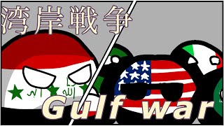 湾岸戦争 Gulf war Polandball (With English subtitles)