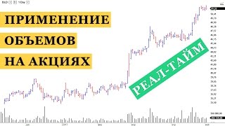 Среднесрочная торговля акциями реал тайм. Применение анализа объемов