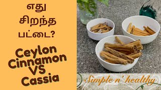 Best Cinnamon/ True Cinnamon VS Cassia Bark/ Ceylon Cinnamon/ Cassia Quills/ Simple healthy