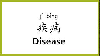 How to say "disease" in Chinese (mandarin)/Chinese Easy Learning