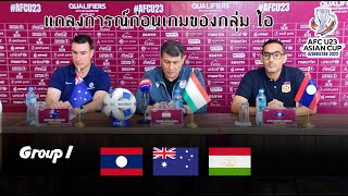 แถลงการณ์ของเกมกลุ่ม ไอ - AFC Cup U23