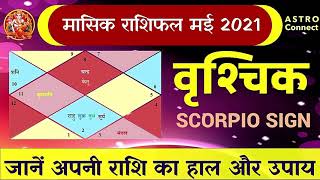 वृश्चिक राशि मासिक राशिफल (मई 2021) | Vrishchik Rashifal | Scorpio Monthly Horoscope Predictions