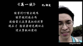 盧廣仲 - 刻在我心底的名字 ｜《再一次》｜Cover by moLiuFamily