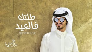 شيلة العيد 2024 | عاد عيدك - بدر العزي - طلتك في العيد مفروضه ( حصرياً )