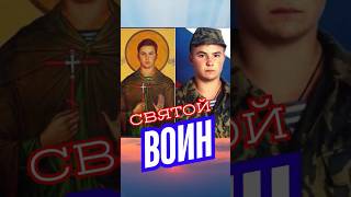 Почему этого русского солдата церковь считает святым? #история #армия #война