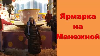 Рождественская ярмарка на Манежной, Питер