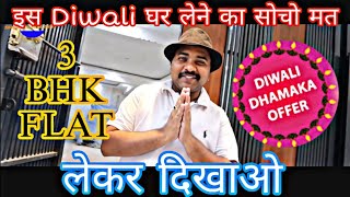 इस Diwali घर लेने का सोचो मत , लेकर दिखाओ 3 BHK फ्लैट  | Diwali धमाका ऑफर