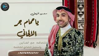 ياحمام جر الالحاني | سعود المزيعل