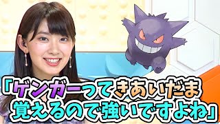 【檜山沙耶】ゲンガーに詳しいお天気お姉さん【ポケモンガチ勢】