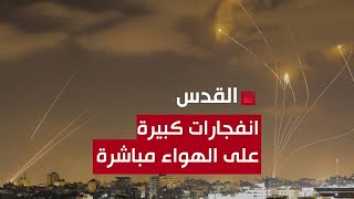 انفجارات كبيرة في مدينة القدس وصافرات الإنذار على الهواء مباشرة   مراسلنا يرصد التفاصيل